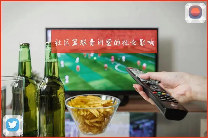 社区篮球青训营的社会影响