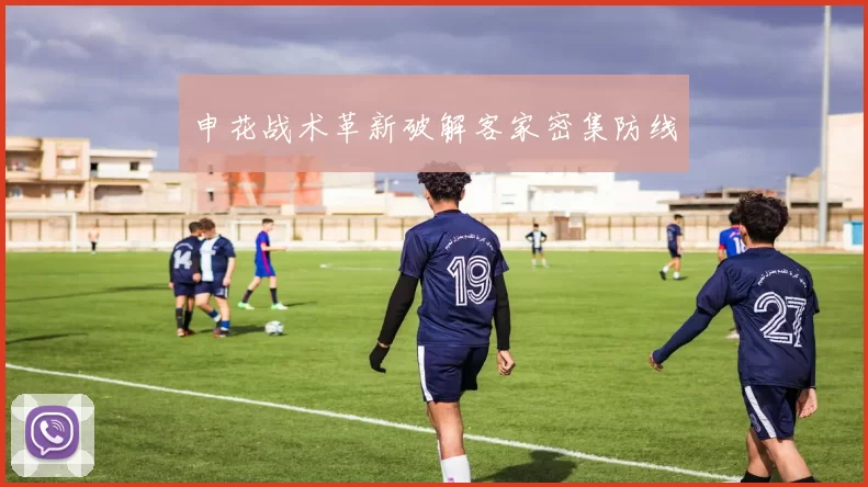 申花战术革新破解客家密集防线