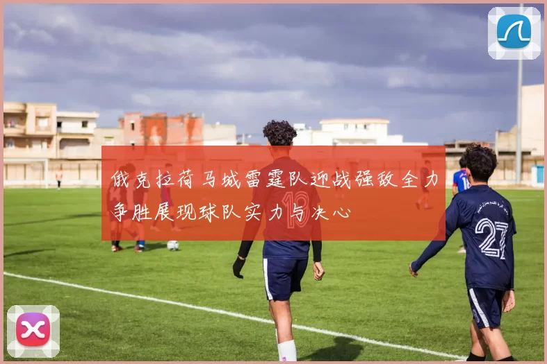 俄克拉荷马城雷霆队迎战强敌全力争胜展现球队实力与决心