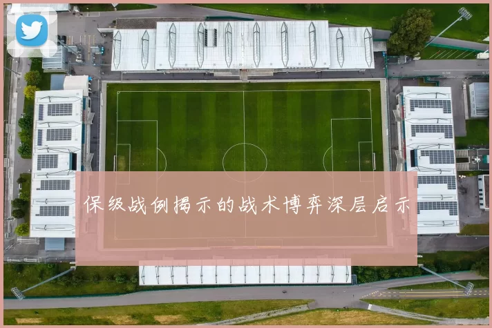 保级战例揭示的战术博弈深层启示