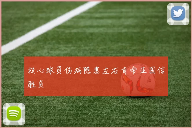 核心球员伤病隐患左右肯帝亚国信胜负