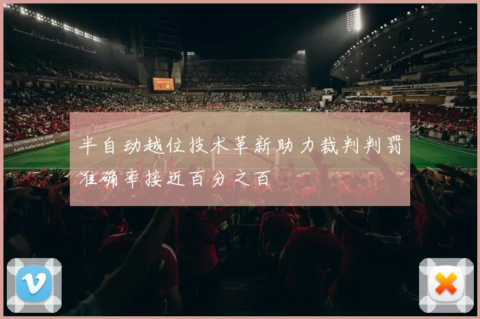 半自动越位技术革新助力裁判判罚准确率接近百分之百