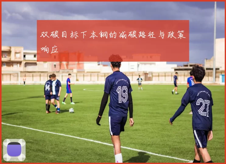 双碳目标下本钢的减碳路径与政策响应