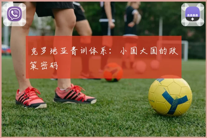 克罗地亚青训体系：小国大国的政策密码