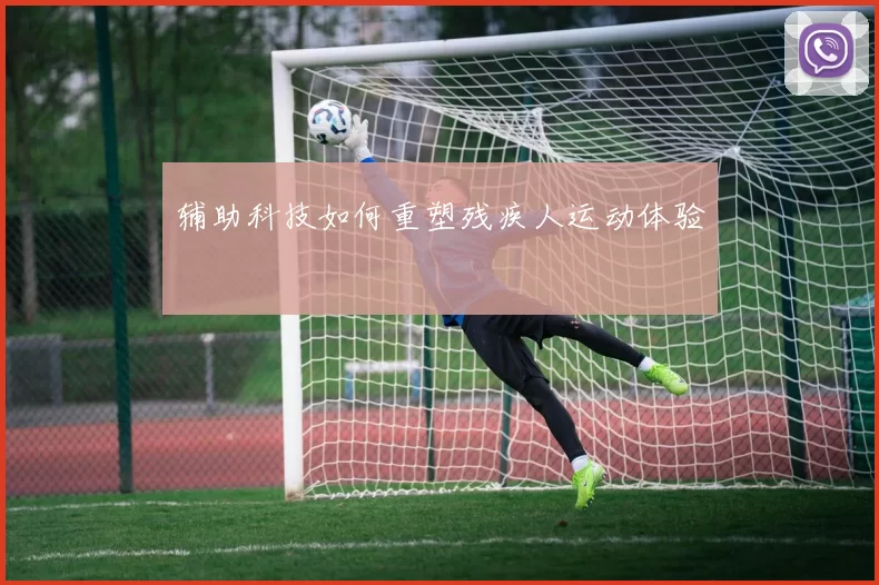 辅助科技如何重塑残疾人运动体验