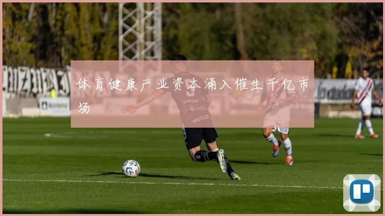 体育健康产业资本涌入催生千亿市场