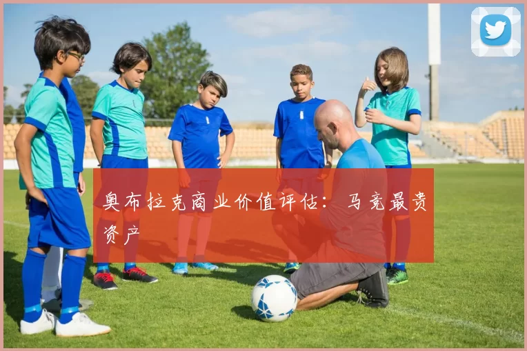 奥布拉克商业价值评估：马竞最贵资产