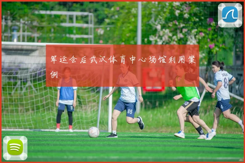 军运会后武汉体育中心场馆利用案例