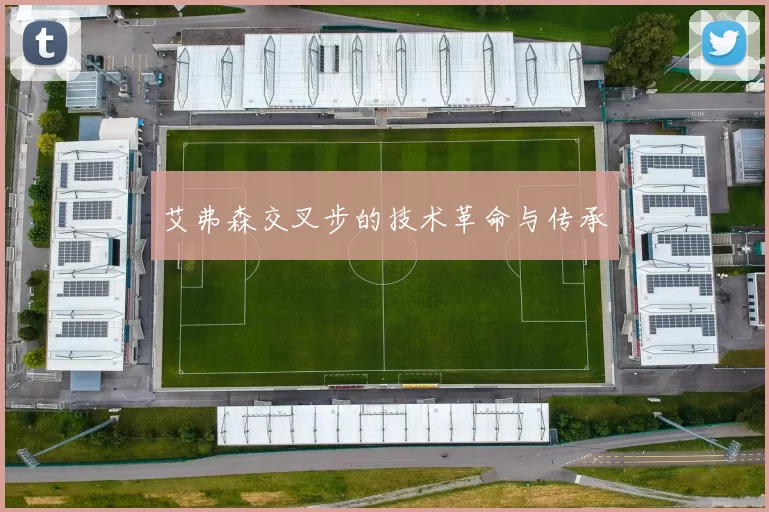 艾弗森交叉步的技术革命与传承