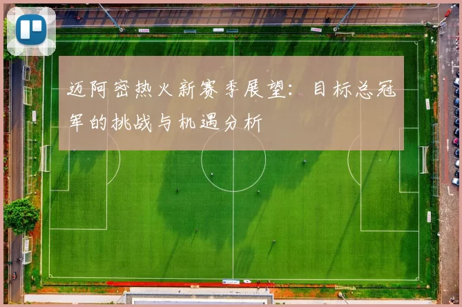 迈阿密热火新赛季展望：目标总冠军的挑战与机遇分析