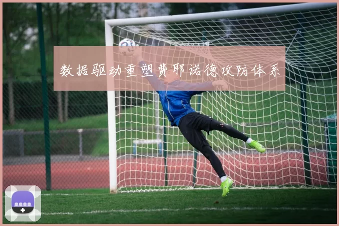 数据驱动重塑费耶诺德攻防体系