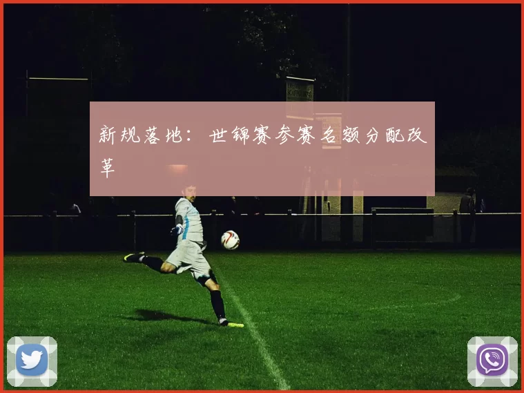 新规落地：世锦赛参赛名额分配改革